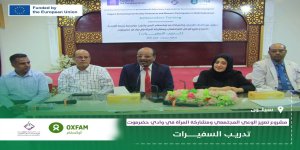 بحضور وكيلة حضرموت لشؤون المرأة مؤسسة بسمة للتنمية تدشن دورة تدريب السفيرات لتعزيز الوعي والمشاركة المجتمعية للنساء